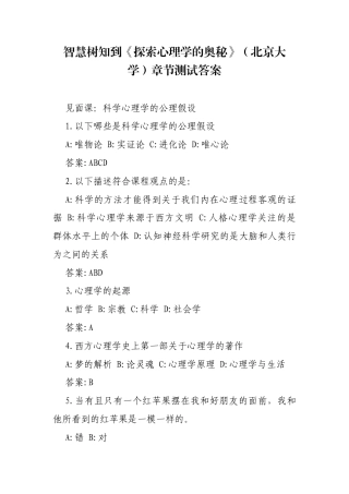 《探索心理学的奥秘》（北京大学）章节测试答案.docx