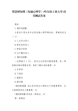 《沟通心理学》(哈尔滨工业大学)章节测试答案.docx