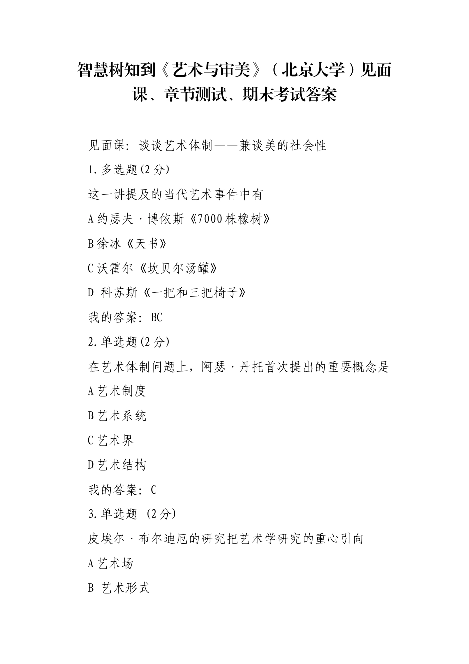 《艺术与审美》（北京大学）见面课、章节测试、期末考试答案.docx_第1页