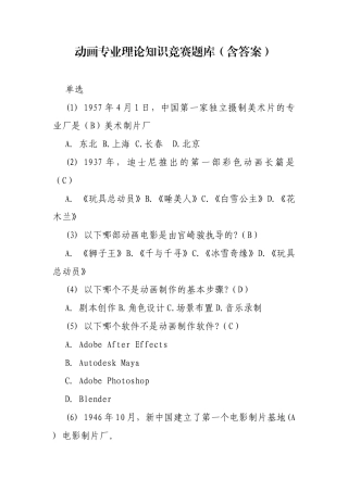 动画专业理论知识竞赛题库（含答案）.docx