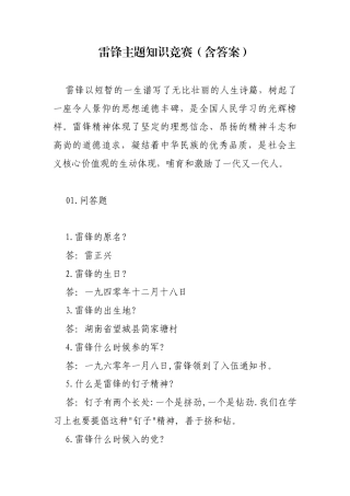 雷锋主题知识竞赛（含答案）.docx