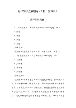 海洋知识竞赛题库（3套含答案）.docx