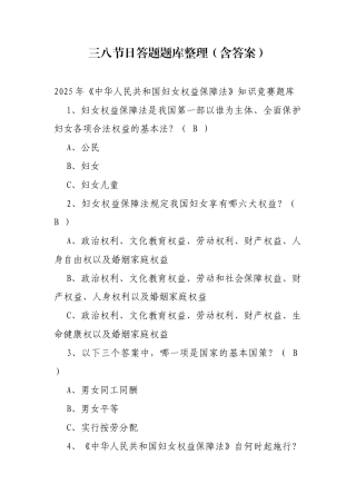 三八节日答题题库整理（含答案）.docx