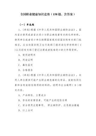 全国职业健康知识竞赛（158题含答案）.docx