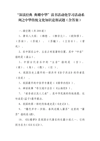 “深读经典 典耀中华”读书活动化学习活动系列之中华传统文化知识竞赛试题（含答案）.docx