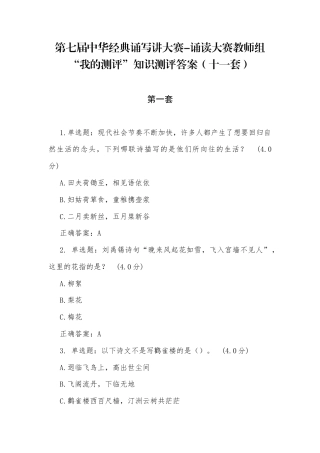 第七届中华经典诵写讲大赛-诵读大赛教师组“我的测评”知识测评答案（十一套）.docx