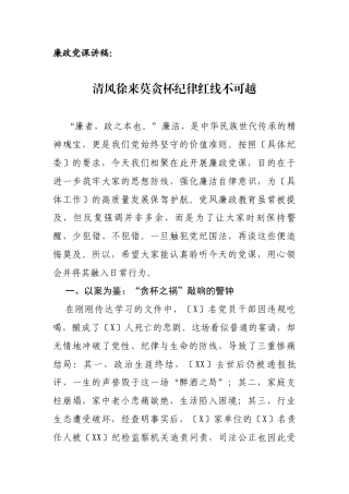 廉政党课讲稿：清风徐来莫贪杯纪律红线不可越.docx