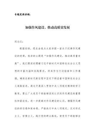专题党课讲稿：加强作风建设推动高质量发展.docx