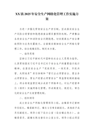 XX镇2025年安全生产网格化管理工作实施方案.docx