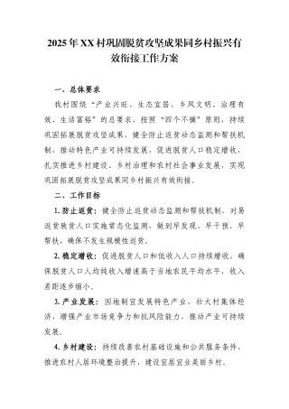 2025年XX村巩固脱贫攻坚成果同乡村振兴有效衔接工作方案.docx