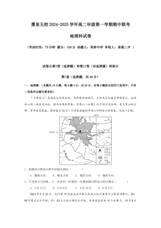 福建省厦门市、泉州市五校2024-2025学年高二上学期11月期中联考试题 地理 Word版含解析.docx