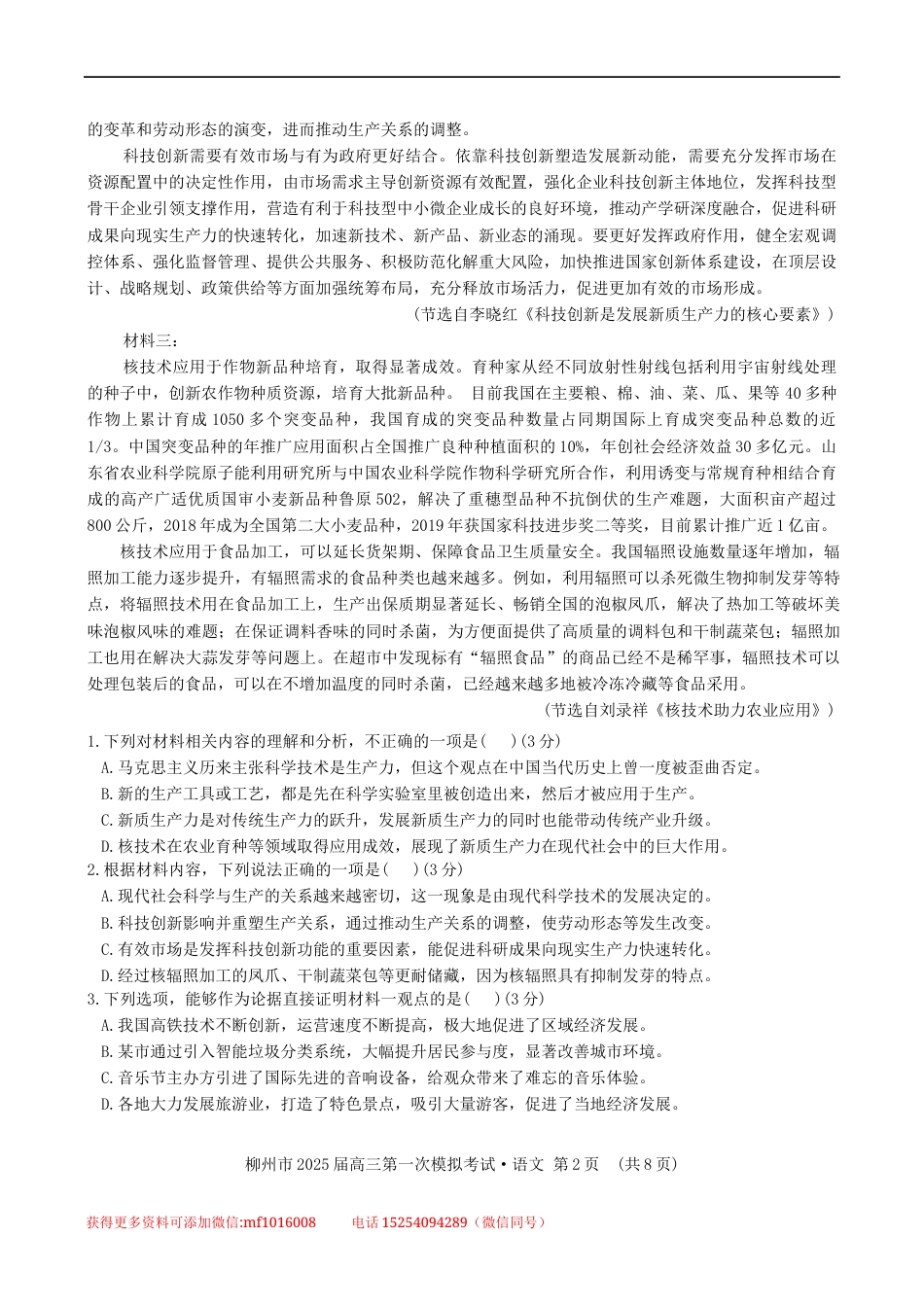 高三2025届广西柳州市高三上学期第一次模拟考试语文试题（含答案）.docx_第2页