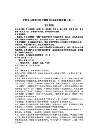 安徽省示范高中培优联盟2024年冬季联赛（高一）语文试题及解析.docx