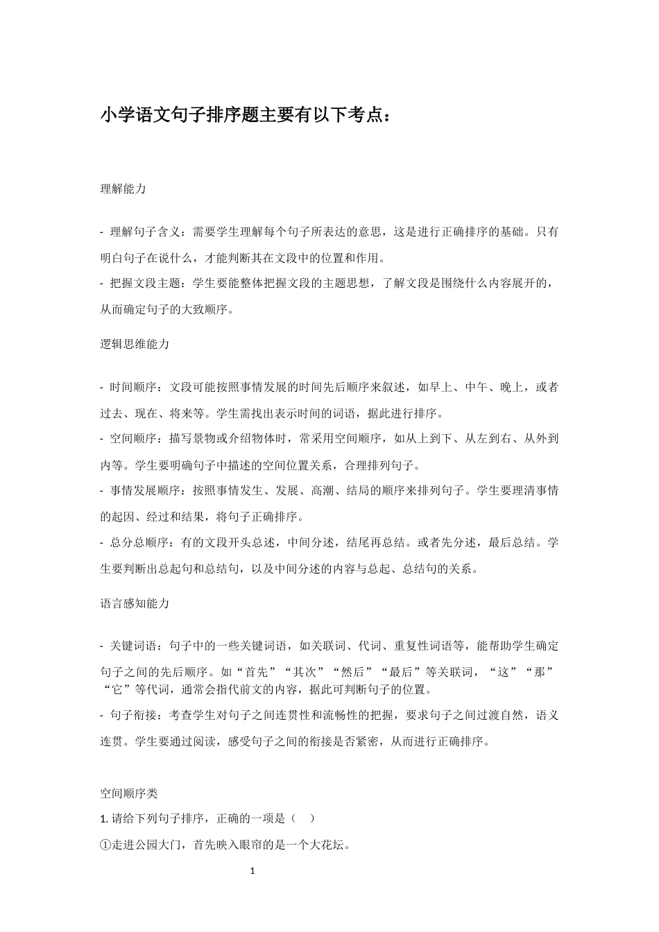 小学语文句子排序题训练.docx_第1页