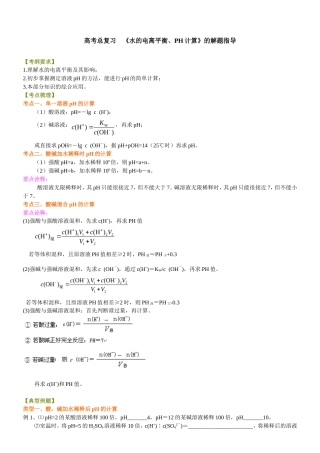（通用）2026高考化学重难点系列讲义：《水的电离平衡、pH计算》解题指导(提高)+巩固练习附解析.doc