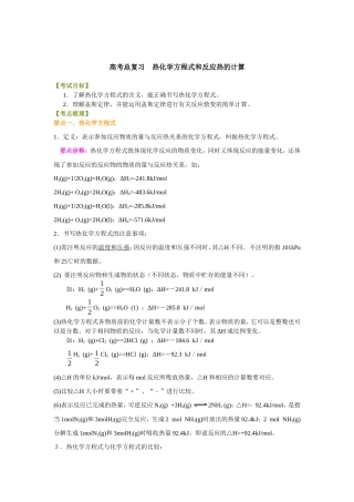（通用）2026高考化学重难点系列讲义：热化学方程式和反应热的计算(提高)+巩固练习附解析.doc