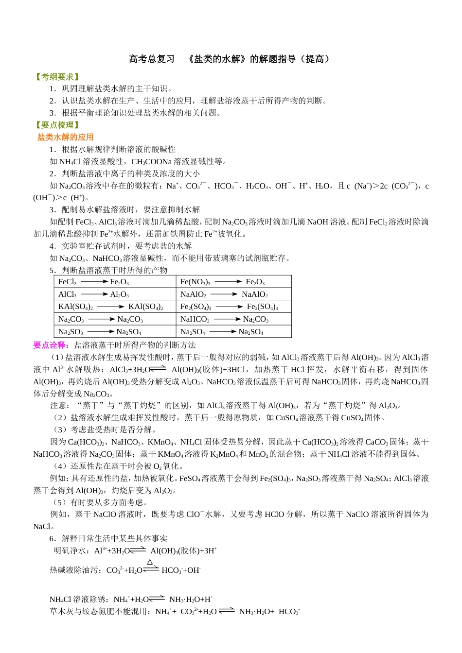 （通用）2026高考化学重难点系列讲义：《盐类的水解》的解题指导(提高)+巩固练习附解析.doc_第1页