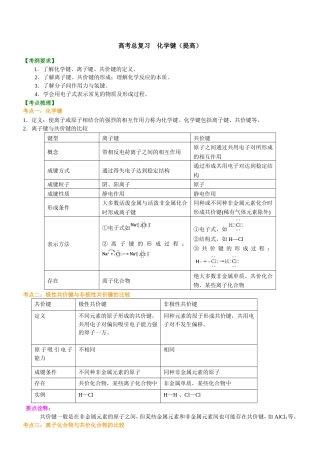 （通用）2026高考化学重难点系列讲义：化学键(提高)+巩固练习附解析.doc