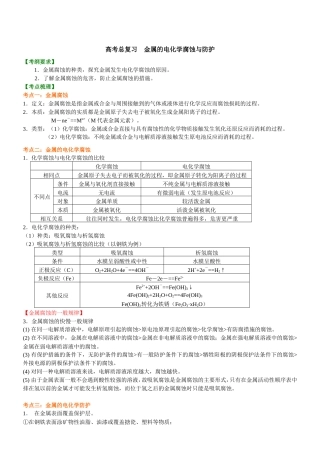 （通用）2026高考化学重难点系列讲义：金属的电化学腐蚀与防护(提高)+巩固练习附解析.doc