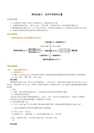 （通用）2026高考化学重难点系列讲义：化学中的常用计量(基础)+巩固练习附解析.doc