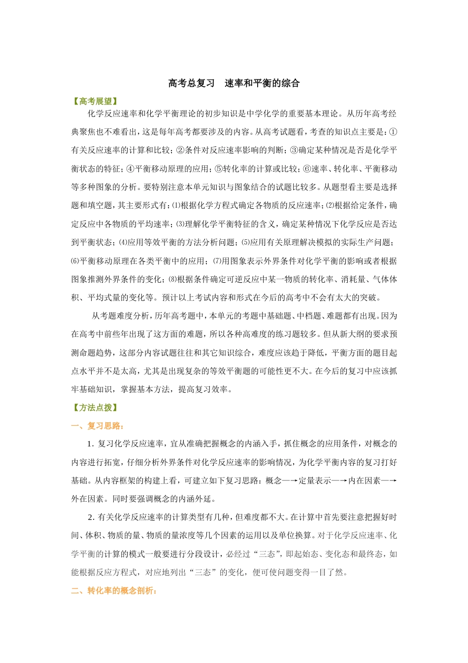 （通用）2026高考化学重难点系列讲义：速率和平衡的综合(基础)+巩固练习附解析.doc_第1页