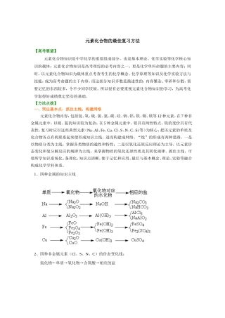 （通用）2026高考化学重难点系列讲义：元素化合物的最佳复习方法+巩固练习附解析.doc