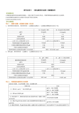 （通用）2026高考化学重难点系列讲义：《弱电解质的电离》的解题指导(基础)+巩固练习附解析.doc