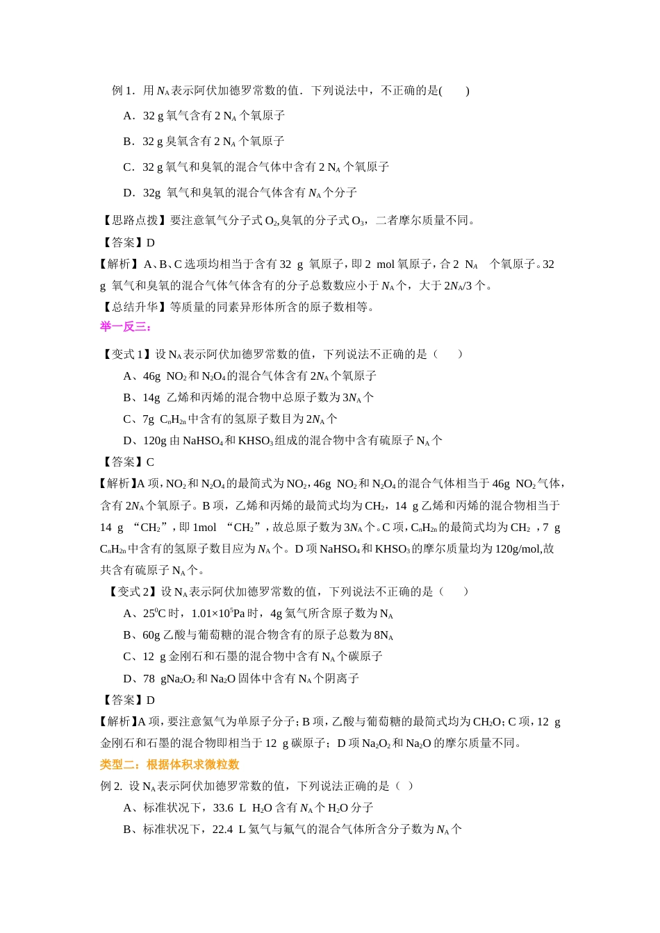 （通用）2026高考化学重难点系列讲义：阿伏伽德罗常数的解题技巧(基础)+巩固练习附解析.doc_第2页