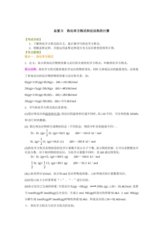 （通用）2026高考化学重难点系列讲义：热化学方程式和反应热的计算(基础)+巩固练习附解析.doc