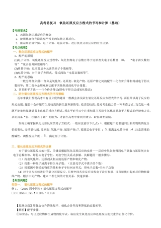 （通用）2026高考化学重难点系列讲义：氧化还原反应方程式的书写及计算(基础)+巩固练习附解析.doc