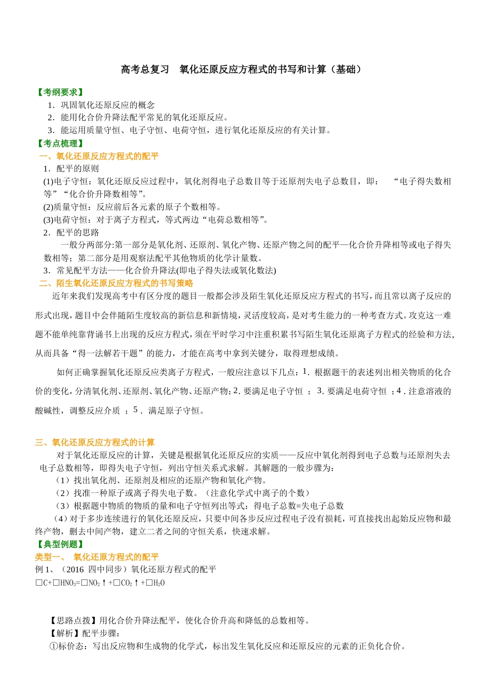 （通用）2026高考化学重难点系列讲义：氧化还原反应方程式的书写及计算(基础)+巩固练习附解析.doc_第1页