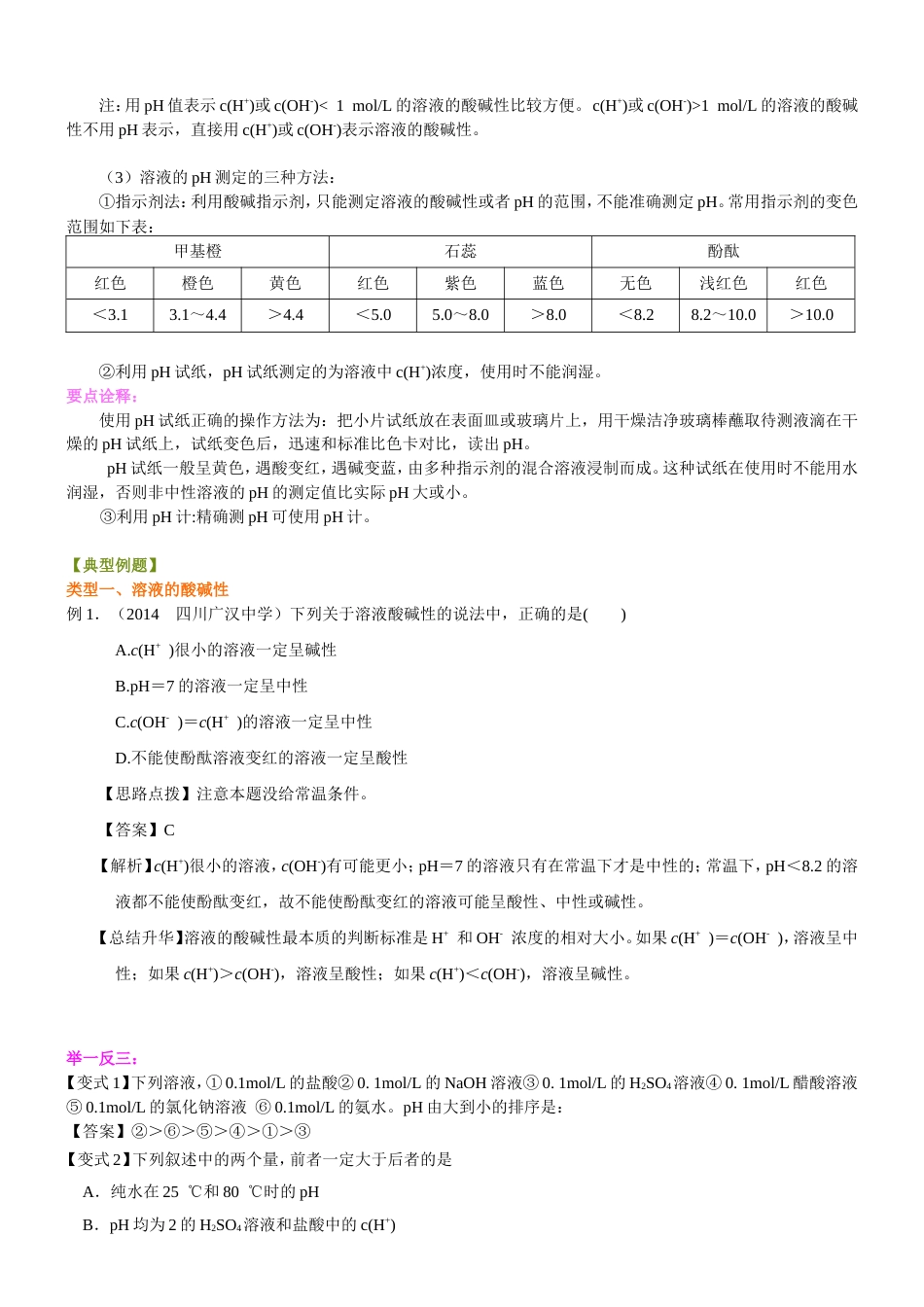 （通用）2026高考化学重难点系列讲义：《水的电离平衡、pH计算》的核心知识(基础)+巩固练习附解析.doc_第3页
