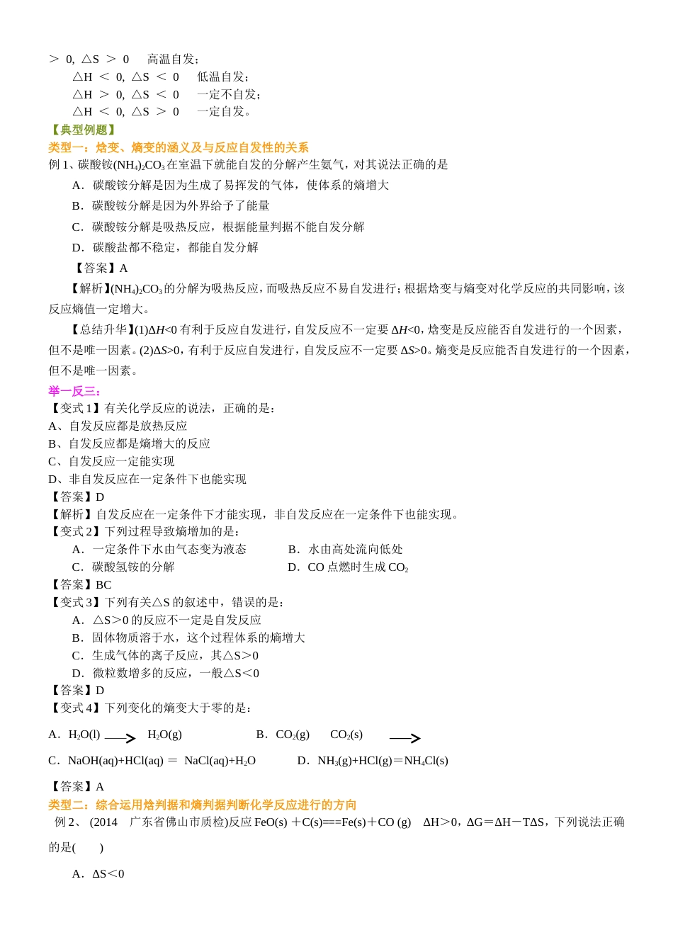（通用）2026高考化学重难点系列讲义：化学反应进行的方向+巩固练习附解析.doc_第2页