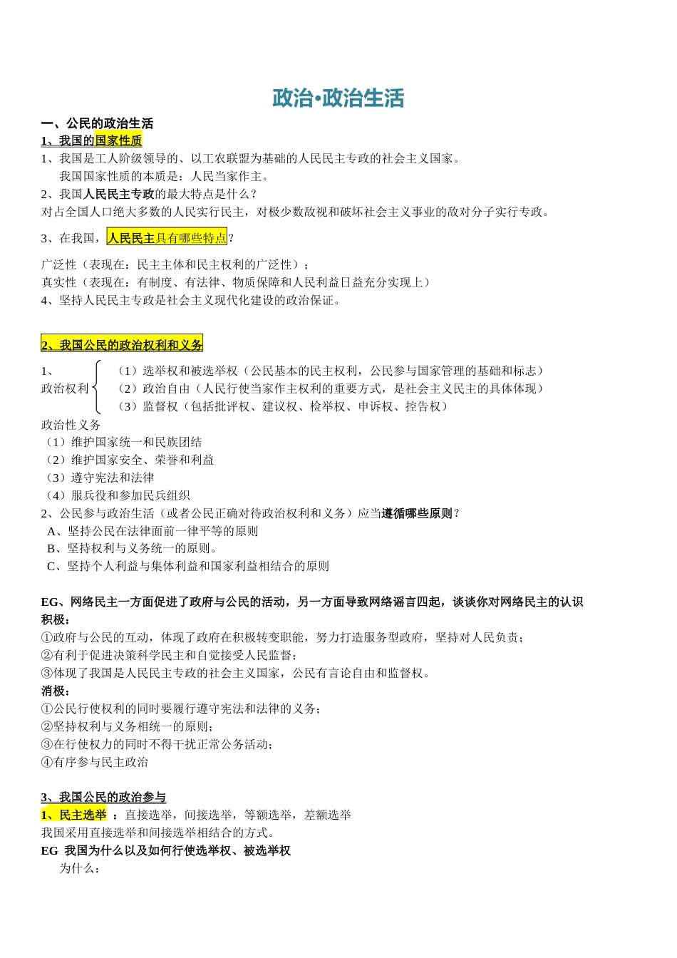 高中政治政治生活知识点总结＋必背点.doc_第1页