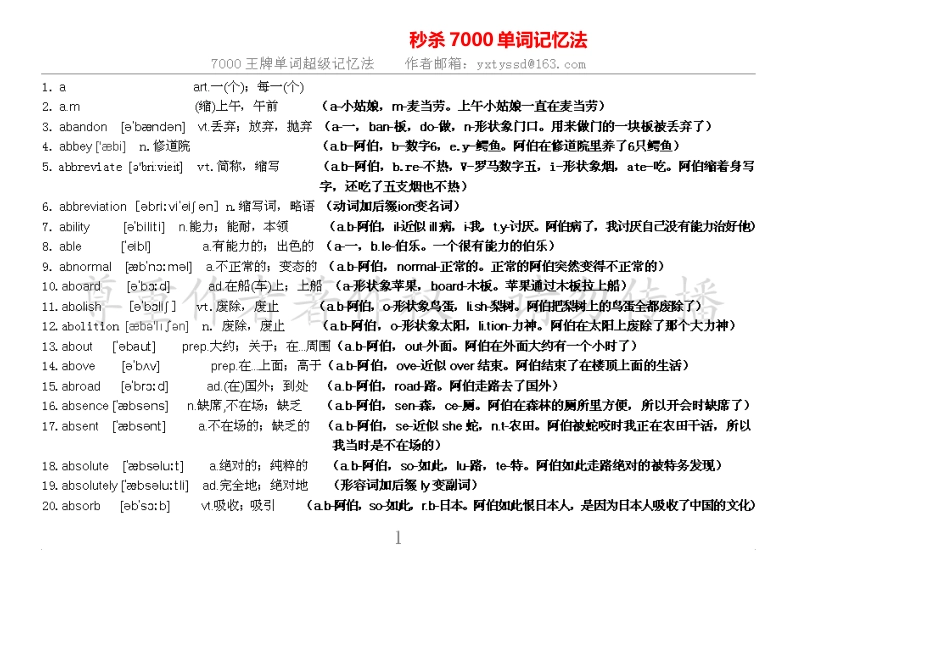 高考英语复习－秒杀7000单词记忆法.doc_第1页