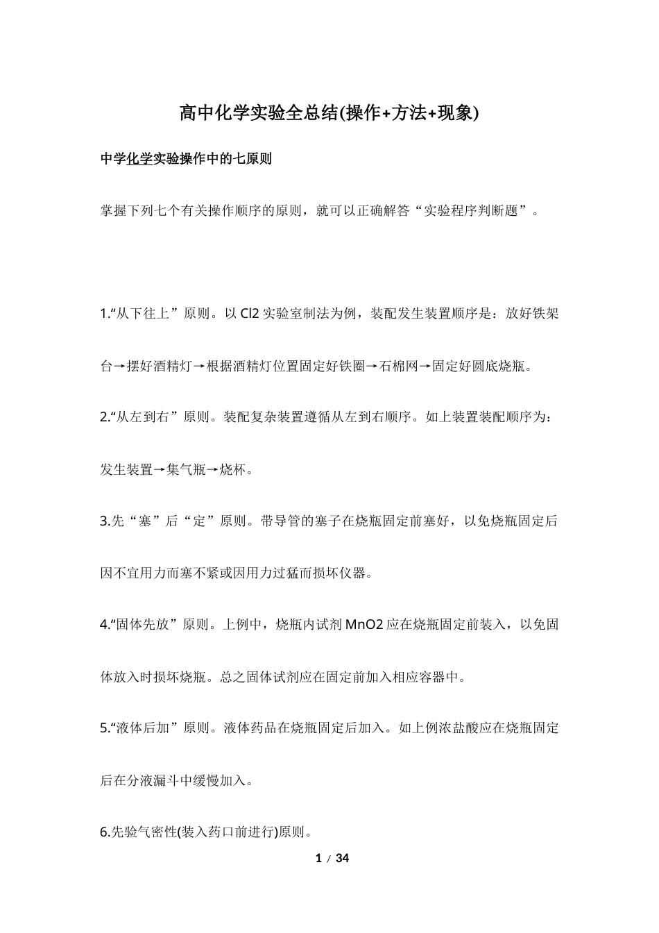 高中化学实验全总结(操作+方法+现象).docx_第1页