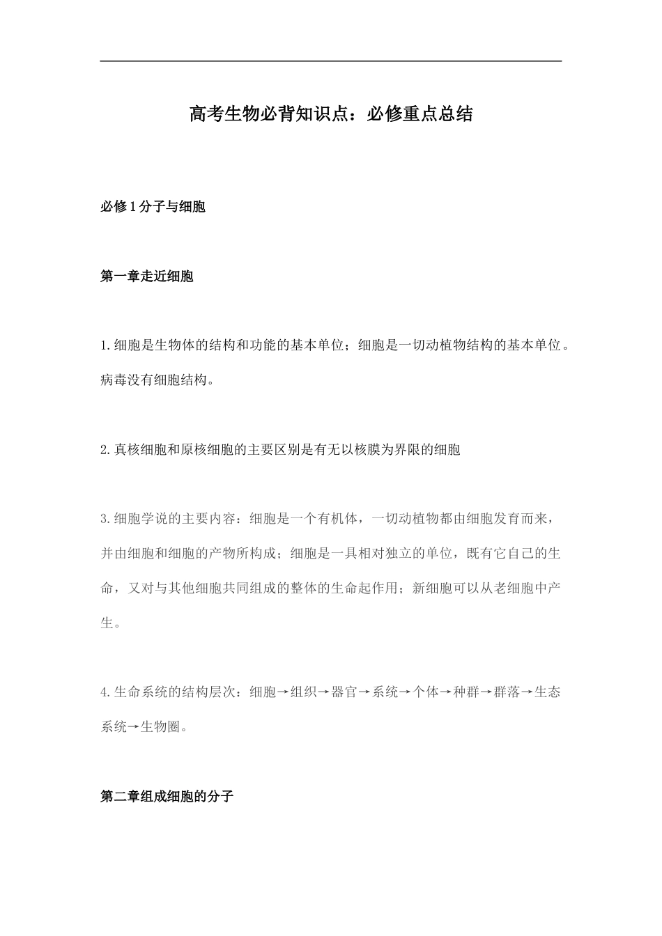 高考生物必背知识点：必修重点总结.docx_第1页