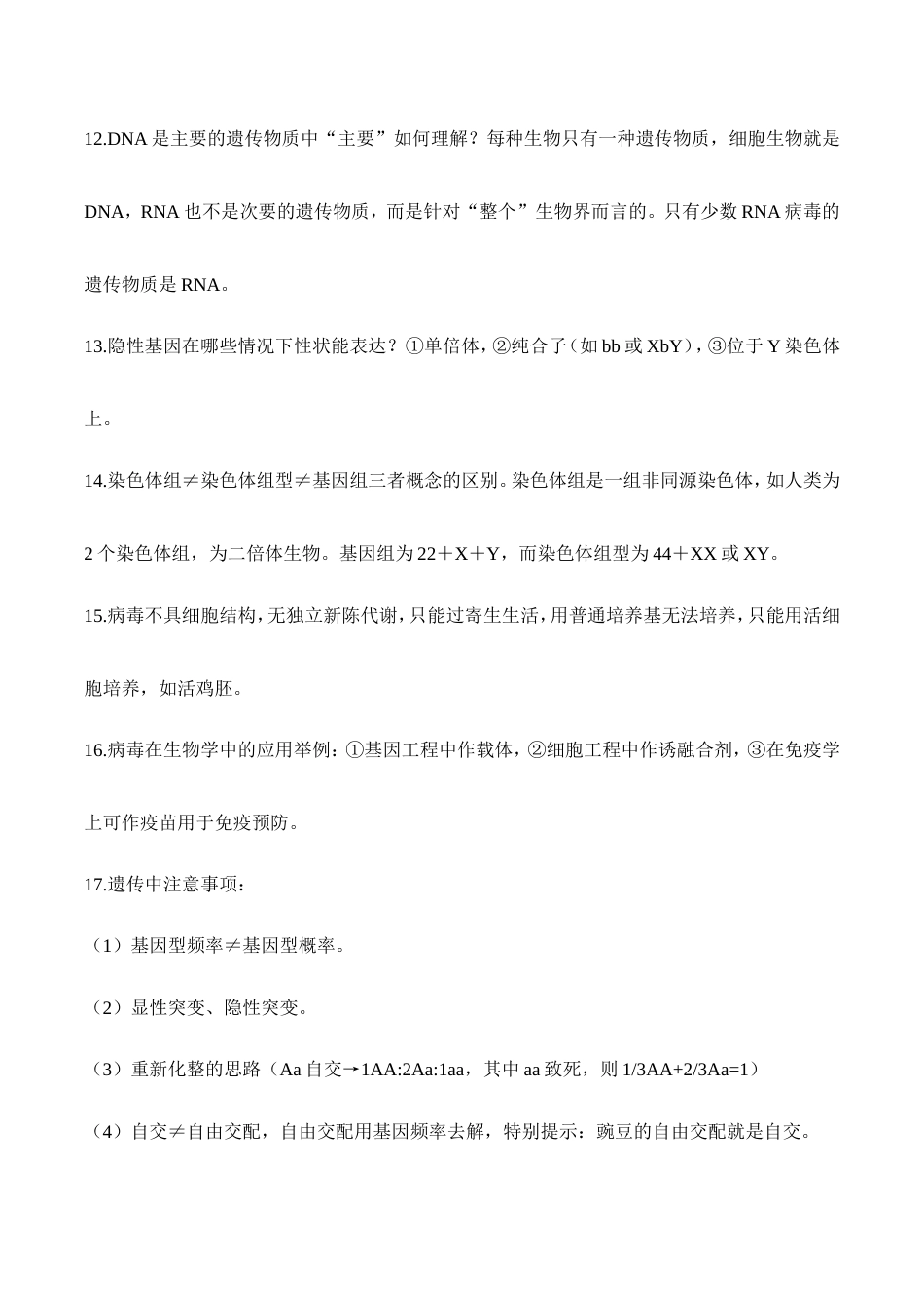 高中生物选择题85个高频考点+记忆口诀.doc_第2页