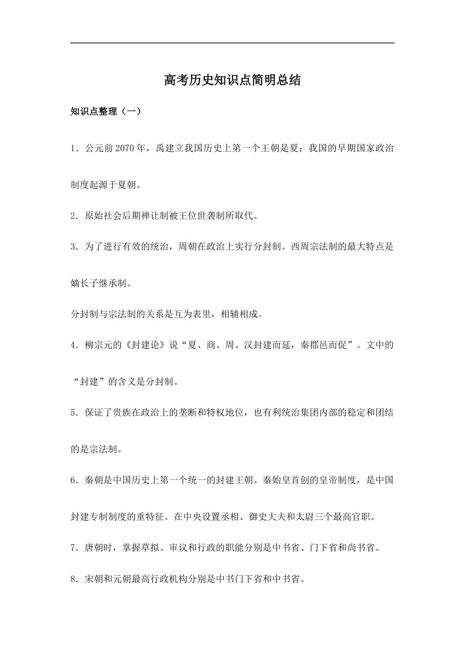 高考历史知识点简明总结.docx_第1页