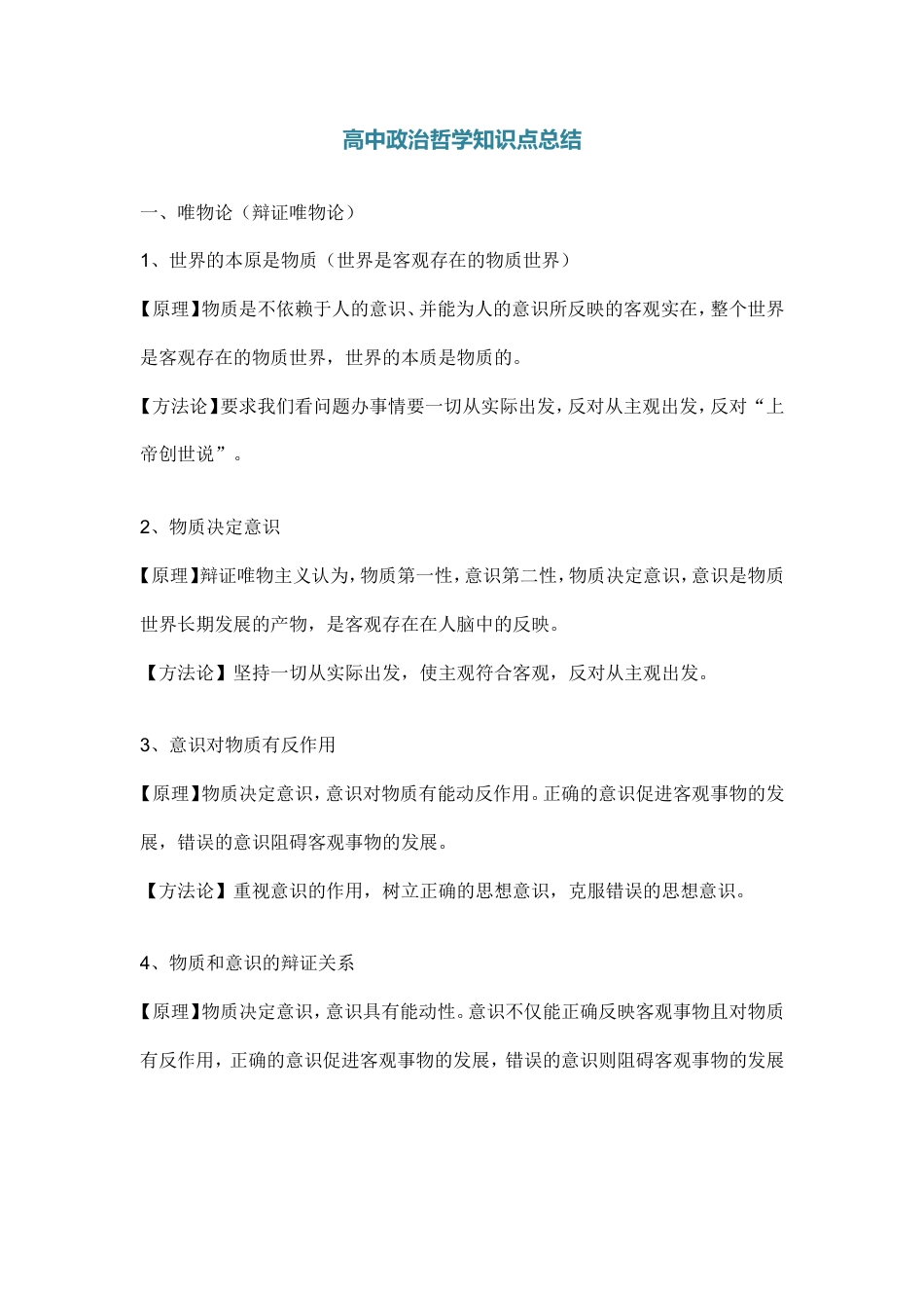 高中政治哲学知识点总结.doc_第1页