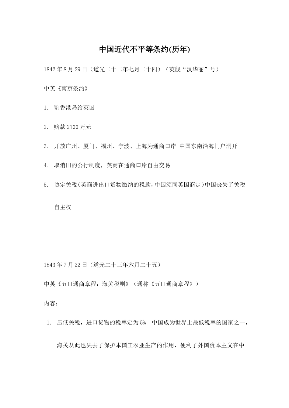 中国近代不平等条约(历年).doc_第1页