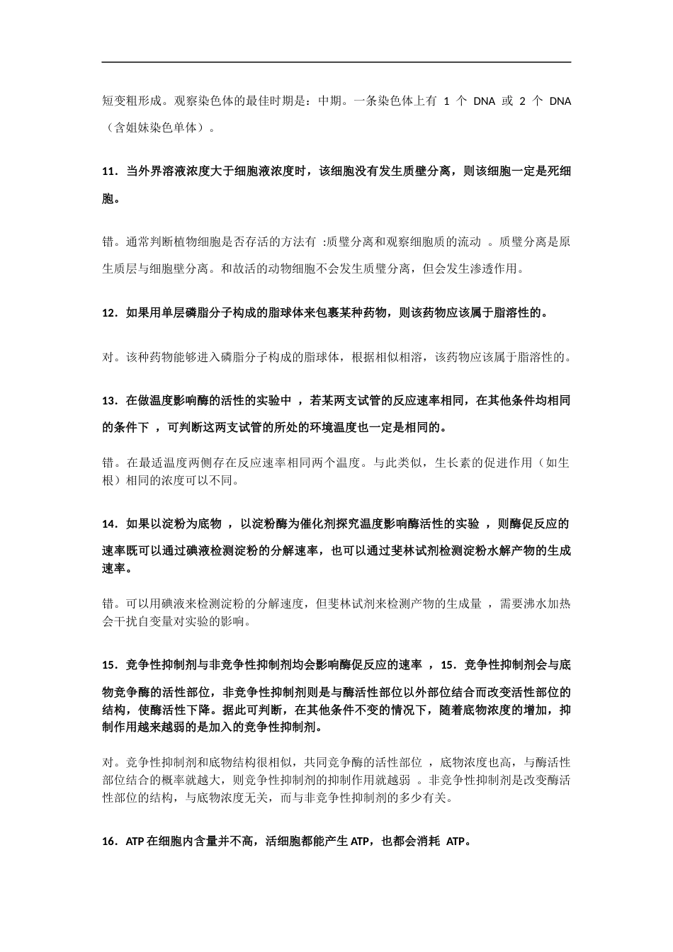 测试你的高中生物基础会做这100题你就牛叉了.docx_第3页