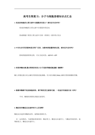 高考生物复习：分子与细胞易错知识点汇总.docx