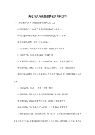 高考历史万能答题模板及考试技巧.doc
