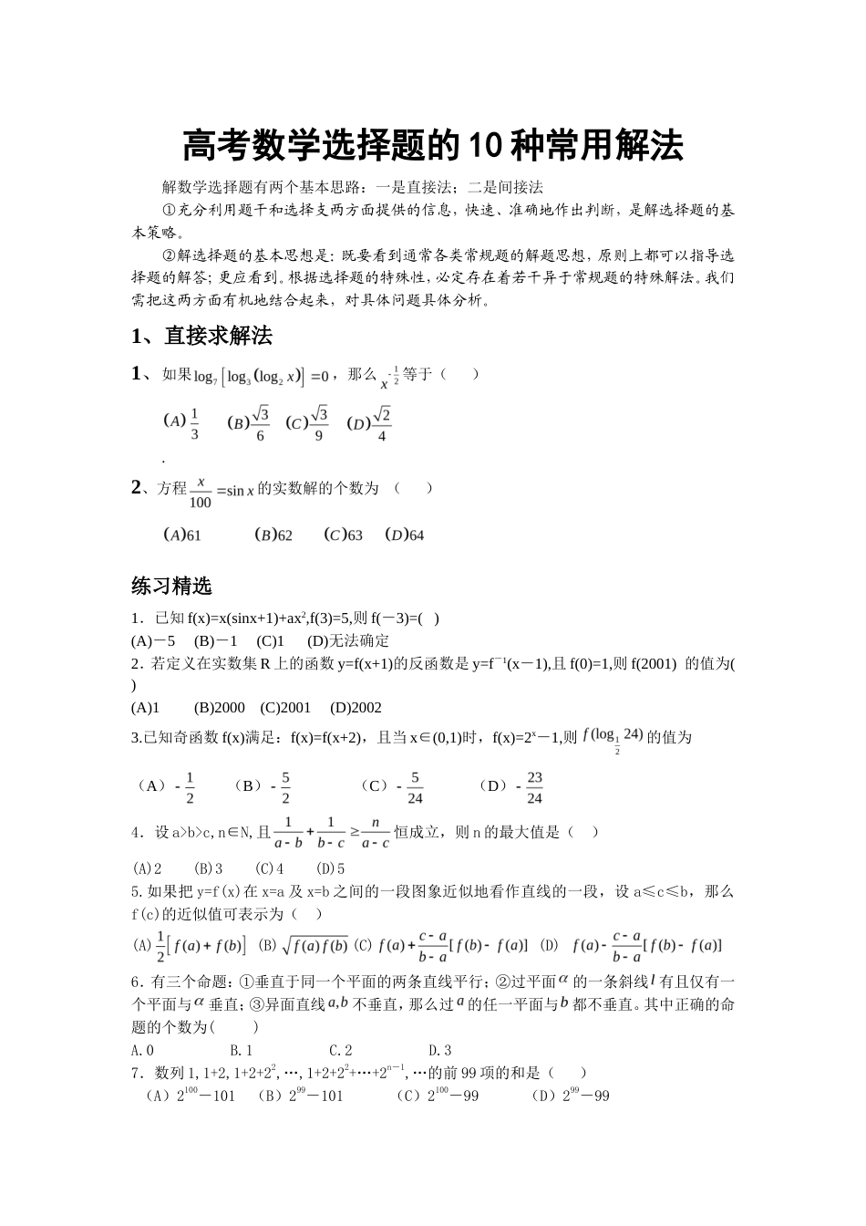 高考数学选择题的十种常用解法.doc_第1页