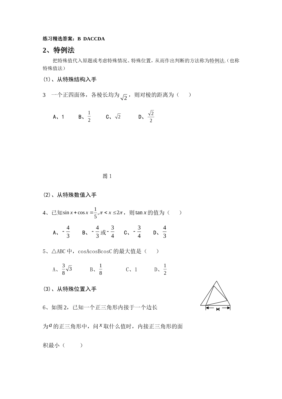 高考数学选择题的十种常用解法.doc_第2页