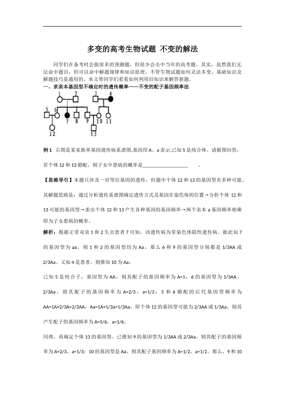 多变的高考生物试题 不变的解法.docx_第1页