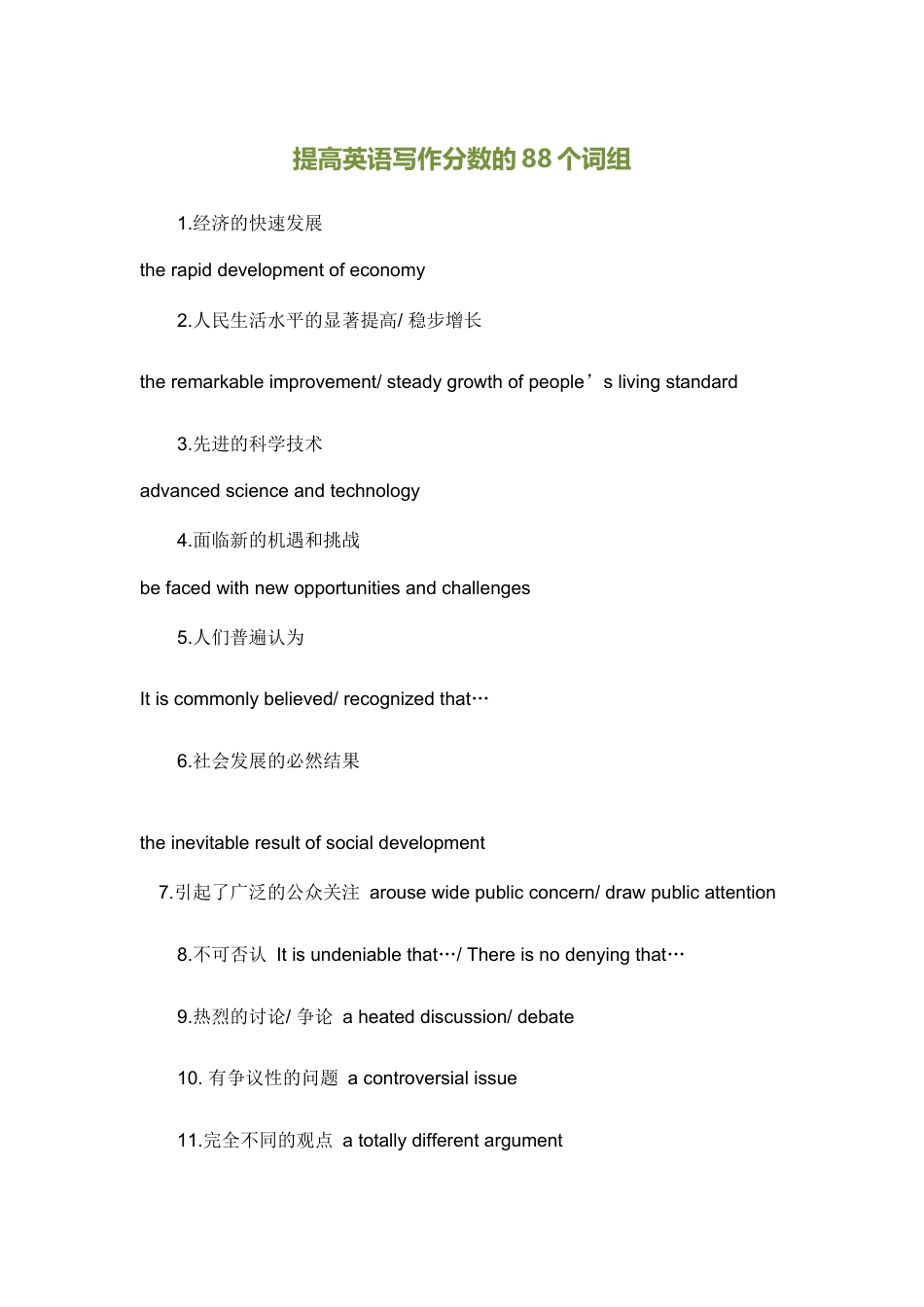 高考英语：提高英语写作分数的88个词组＋英语写作必背的20个句型.doc_第1页