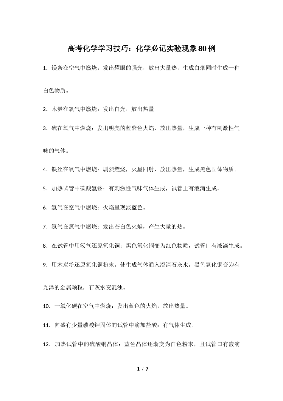 高考化学学习技巧：化学必记实验现象80例.docx_第1页