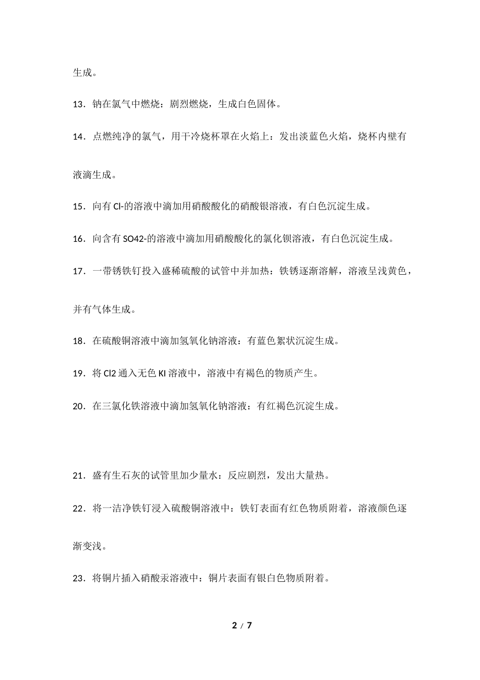 高考化学学习技巧：化学必记实验现象80例.docx_第2页